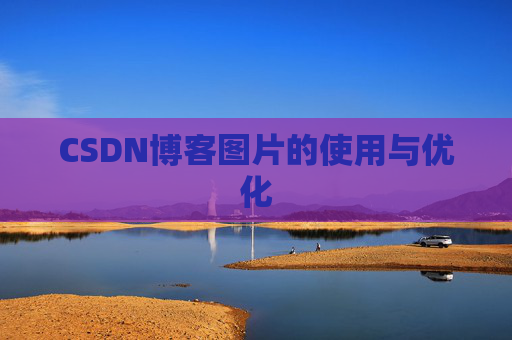 CSDN博客图片的使用与优化