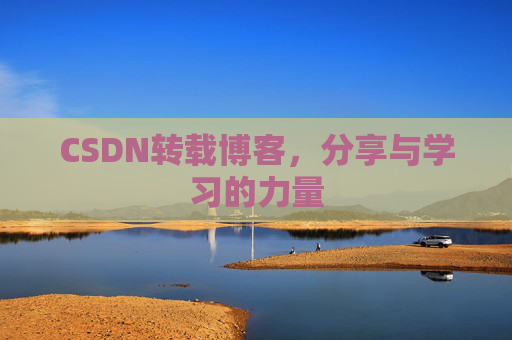 CSDN转载博客,分享与学习的力量 CSDN转载博客,分享与学习的力量